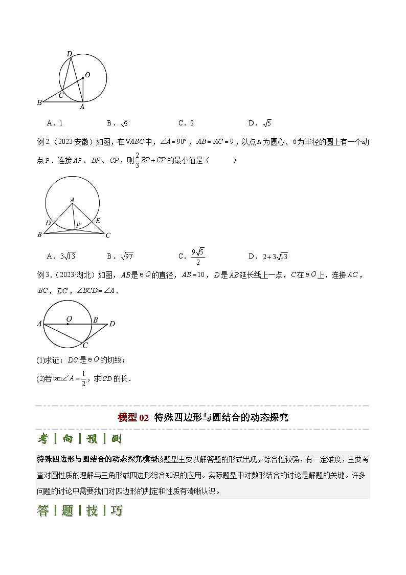 专题05 圆的综合应用（3大模型+解题技巧）-2024年中考数学答题技巧（全国通用）03