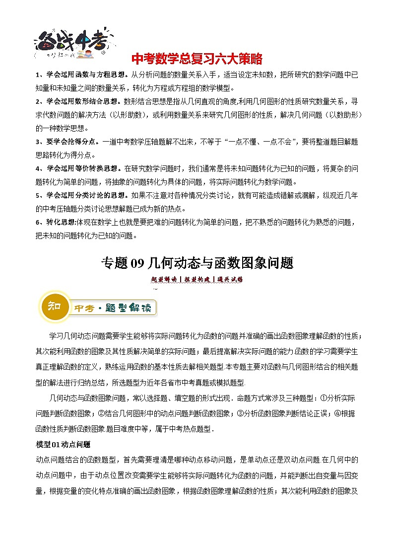 专题09 几何动态与函数图象问题（3大模型+解题技巧）-2024年中考数学答题技巧（全国通用）01