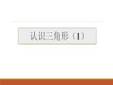 华东师大七下9.1.1 认识三角形1课件