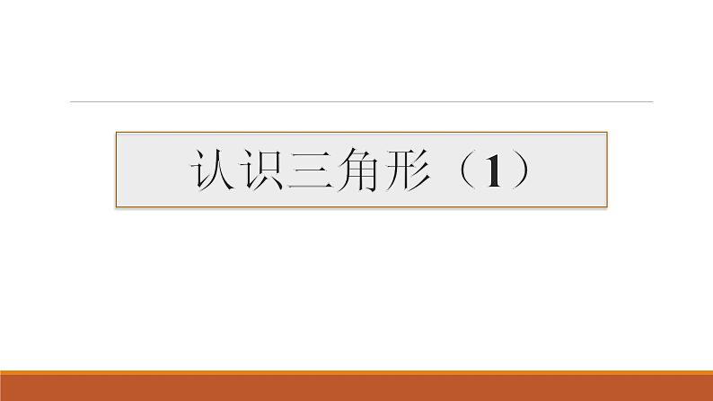 华东师大七下9.1.1 认识三角形1课件第1页