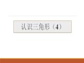 华东师大七下9.1.1 认识三角形4课件