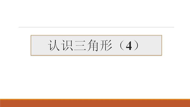 华东师大七下9.1.1 认识三角形4课件01