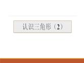 华东师大七下9.1.1 认识三角形2课件