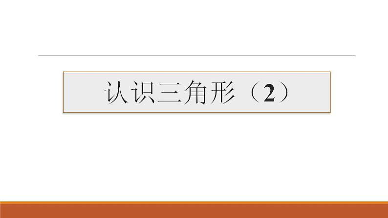 华东师大七下9.1.1 认识三角形2课件01