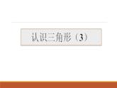 华东师大七下9.1.1 认识三角形3课件