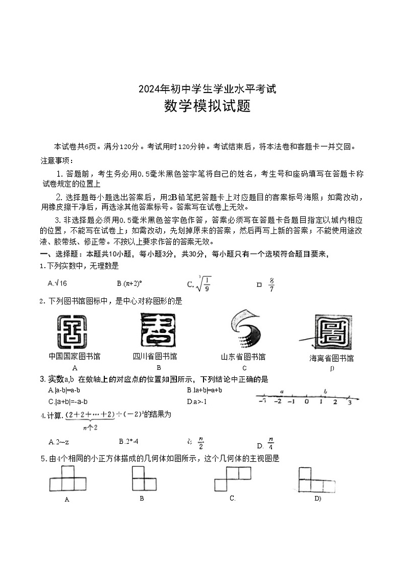 2024年山东省聊城市莘县部分学校九年级中考三模数学试题第1页