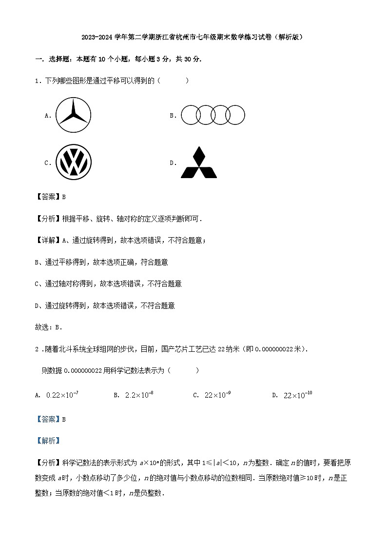 2023-2024学年第二学期浙江省杭州市七年级期末数学练习试卷（解析版）第1页