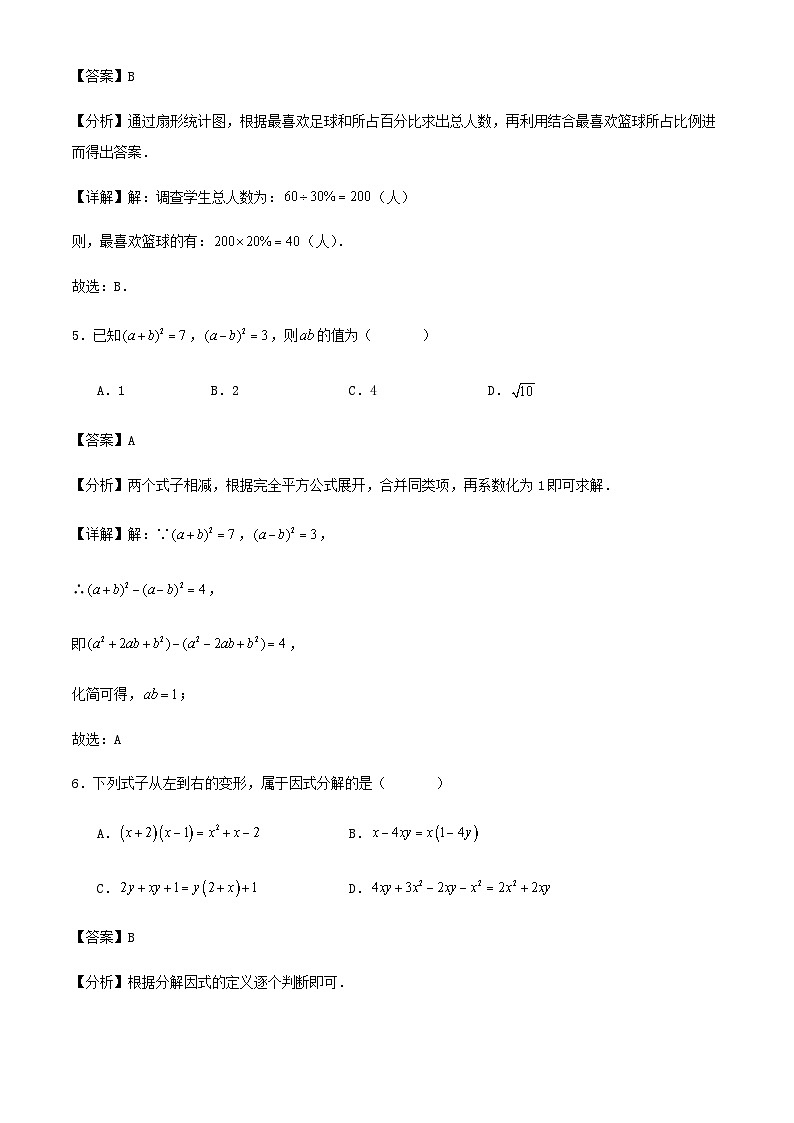 2023-2024学年第二学期浙江省杭州市七年级期末数学练习试卷（解析版）第3页