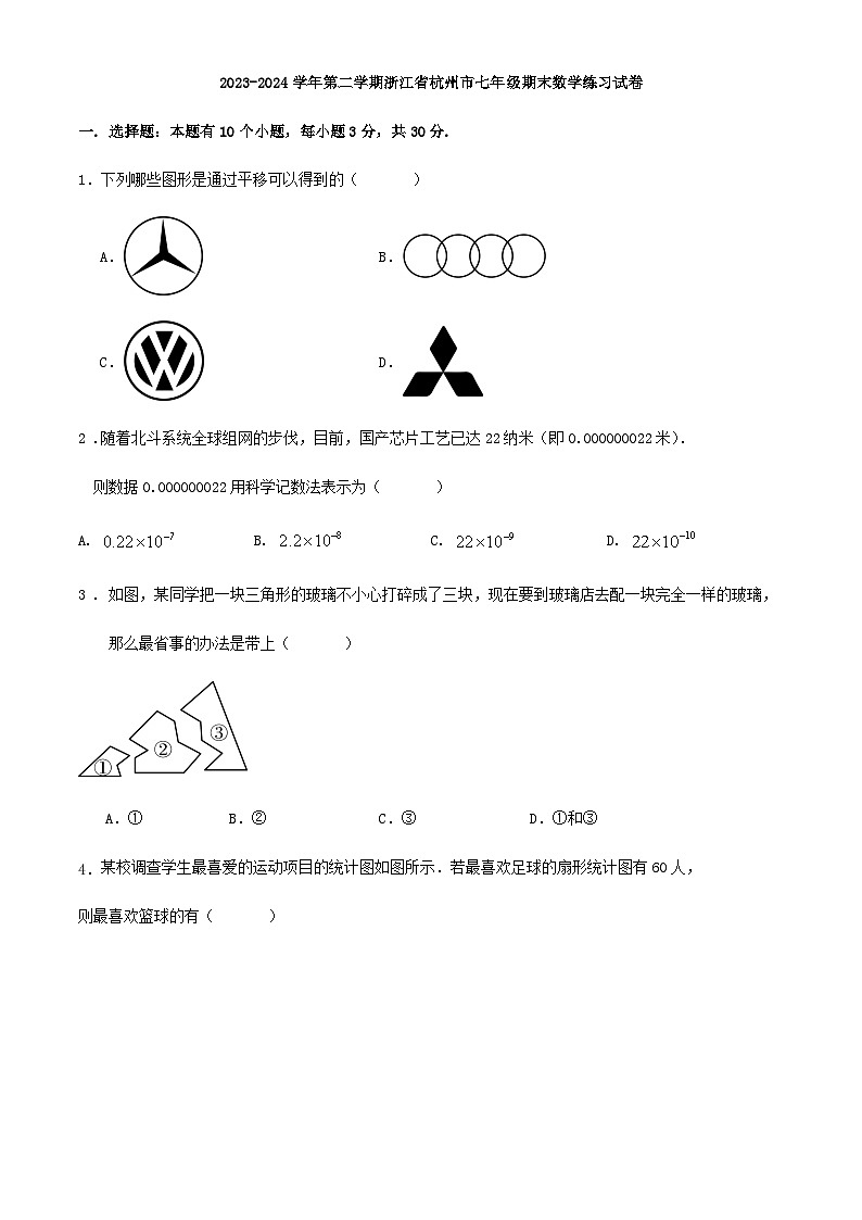 2023-2024学年第二学期浙江省杭州市七年级期末数学模拟练习试卷第1页
