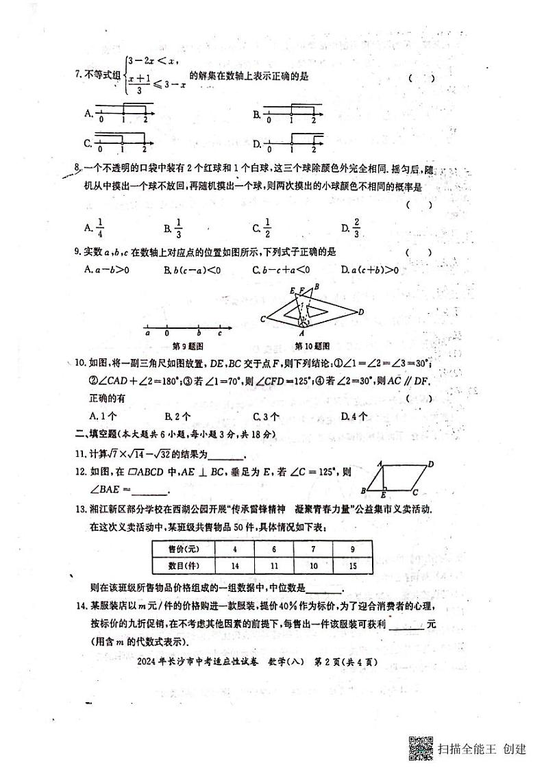 2024长沙中考适应性考试数学试卷八02