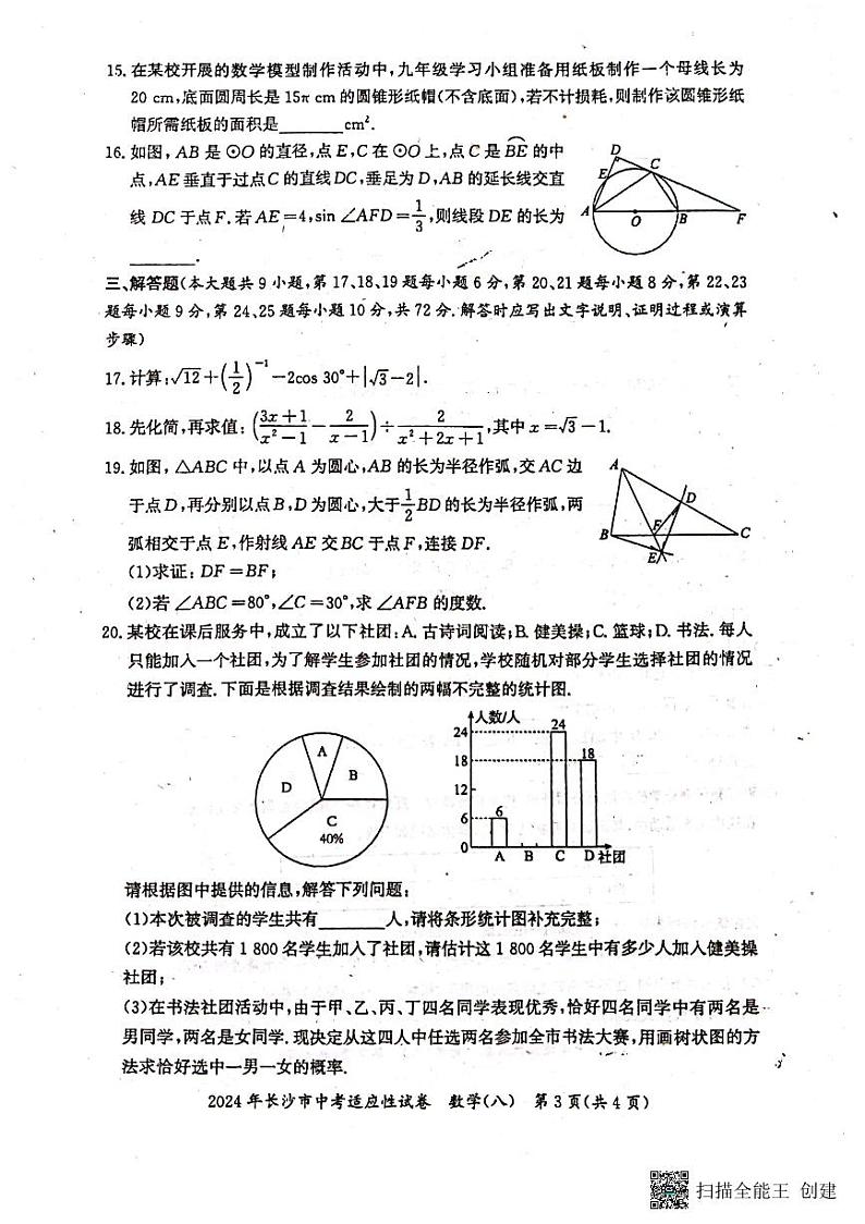 2024长沙中考适应性考试数学试卷八03