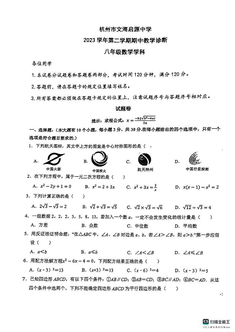 +浙江省杭州市文海启源中学2023-2024+学年八年级数学下学期期中考试试卷第1页