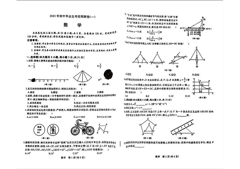 吉林省白城市通榆县多校联考2024年中考一模考试数学试题第1页