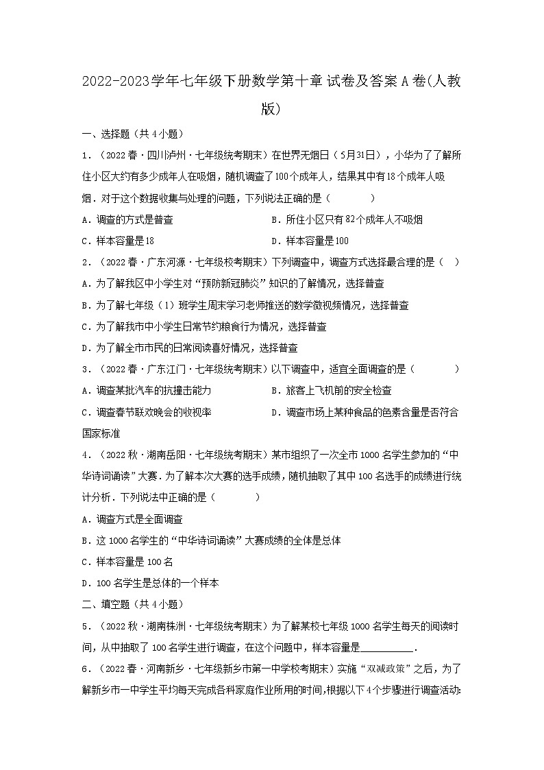 2022-2023学年七年级下册数学第十章试卷及答案A卷(人教版)第1页