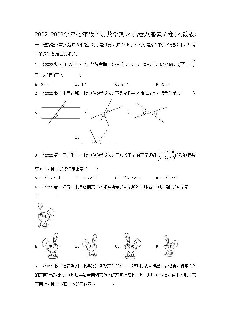 2022-2023学年七年级下册数学期末试卷及答案A卷(人教版)第1页