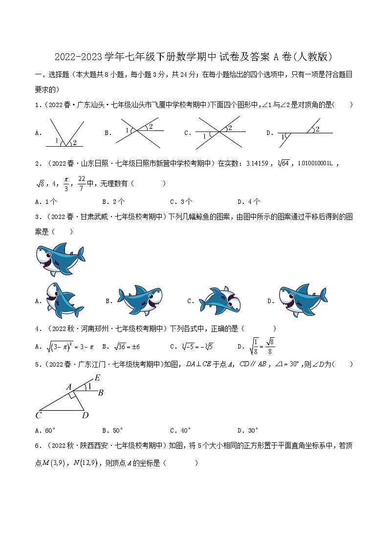 2022-2023学年七年级下册数学期中试卷及答案A卷(人教版)第1页