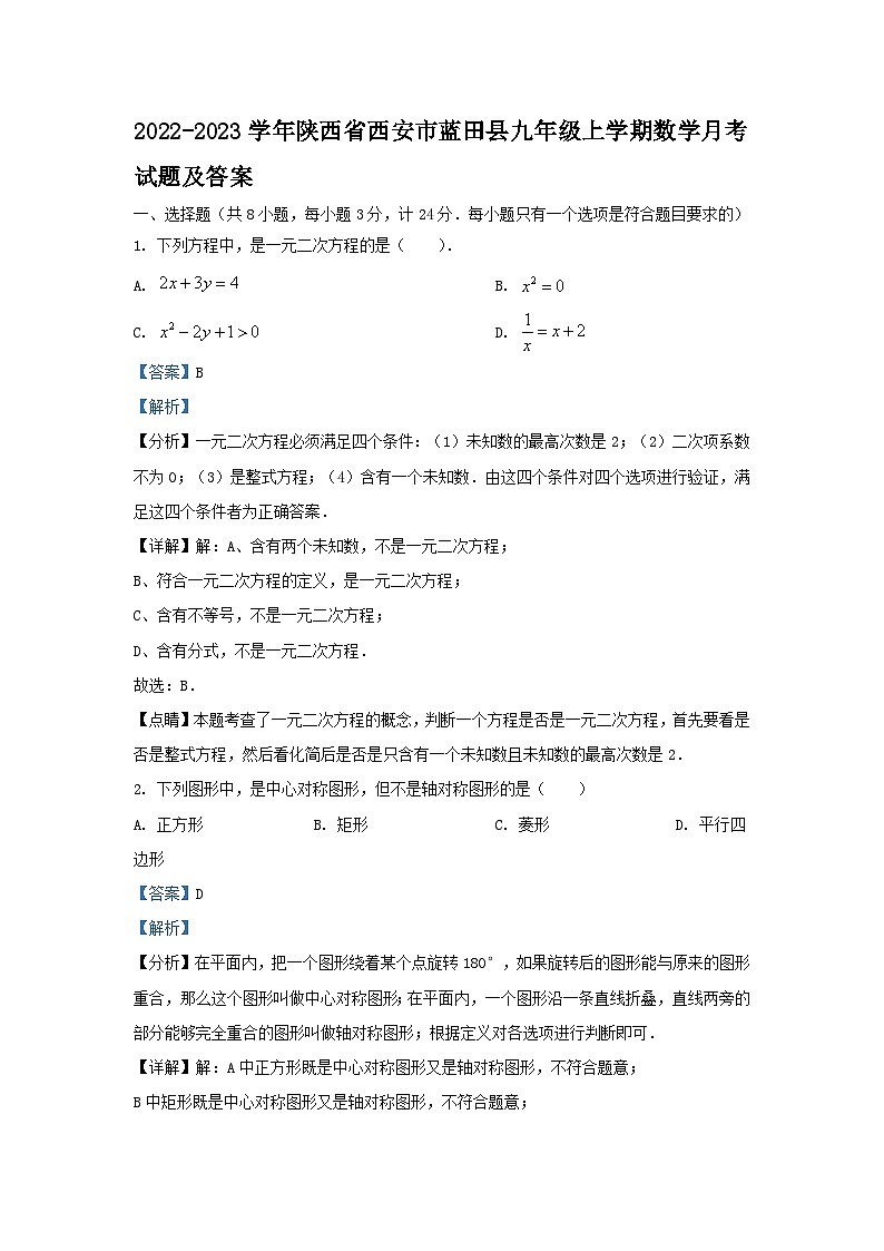 2022-2023学年陕西省西安市蓝田县九年级上学期数学月考试题及答案01