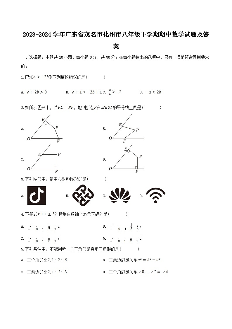 2023-2024学年广东省茂名市化州市八年级下学期期中数学试题及答案第1页