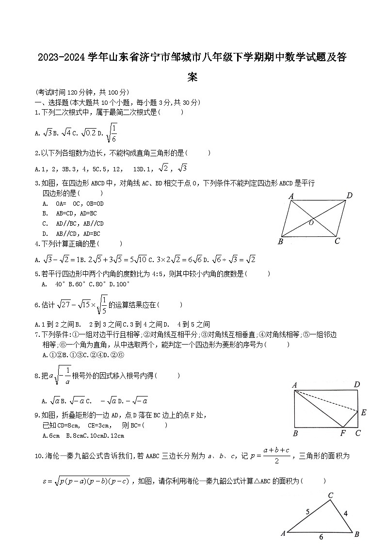 2023-2024学年山东省济宁市邹城市八年级下学期期中数学试题及答案第1页
