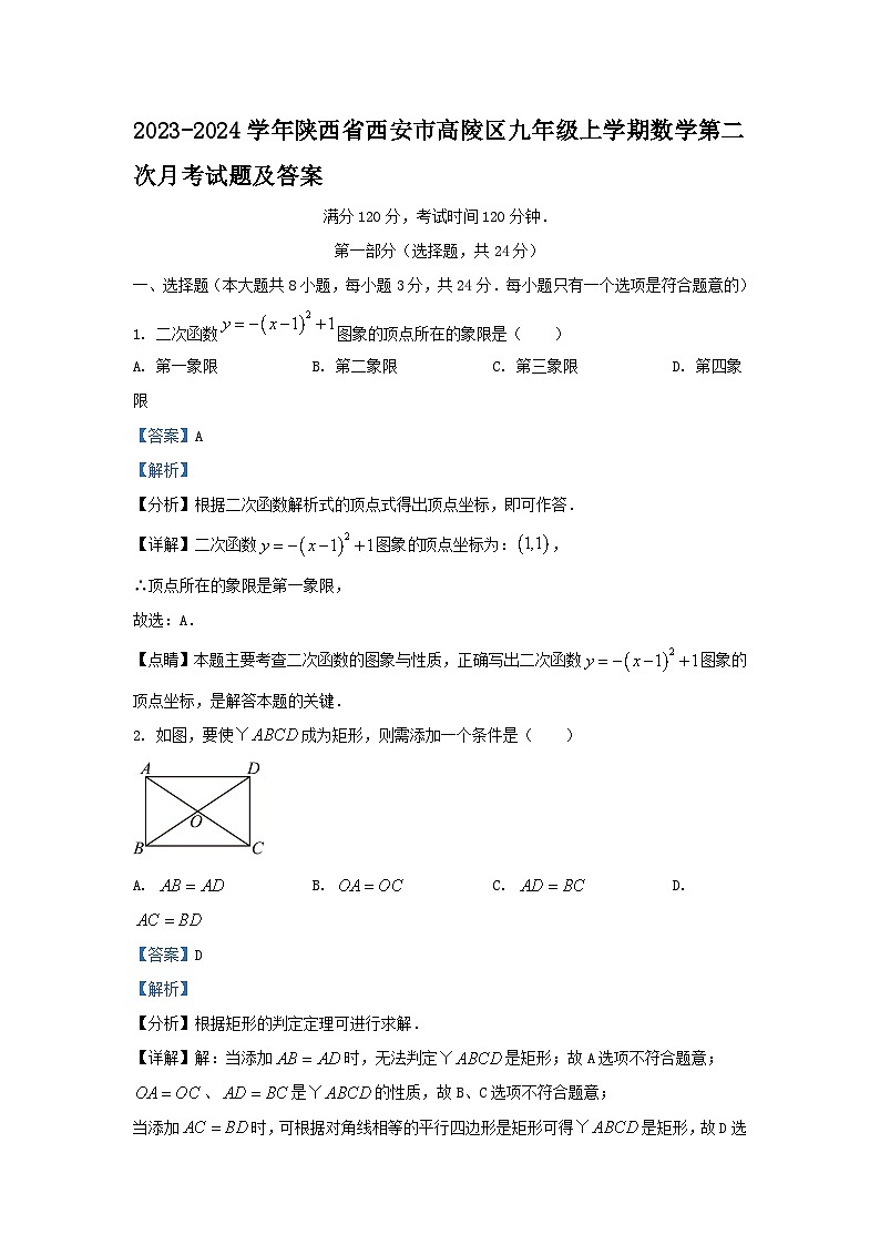 2023-2024学年陕西省西安市高陵区九年级上学期数学第二次月考试题及答案01