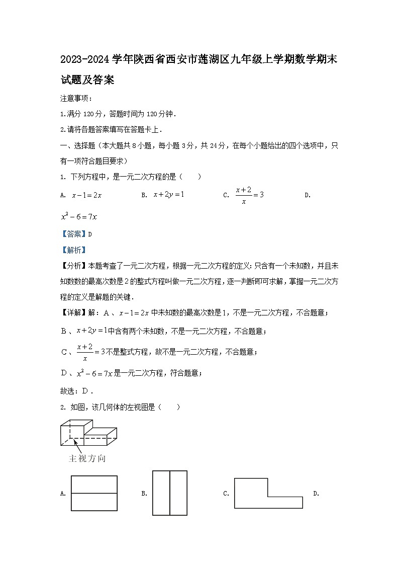 2023-2024学年陕西省西安市莲湖区九年级上学期数学期末试题及答案第1页