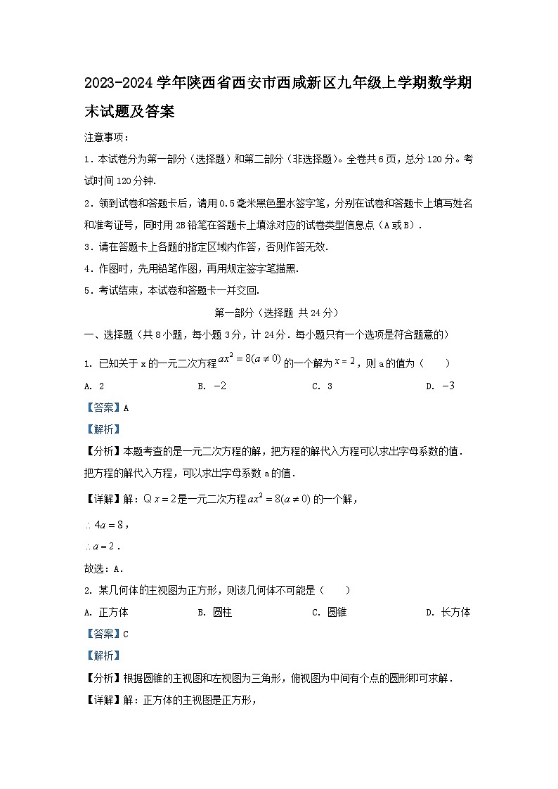 2023-2024学年陕西省西安市西咸新区九年级上学期数学期末试题及答案第1页