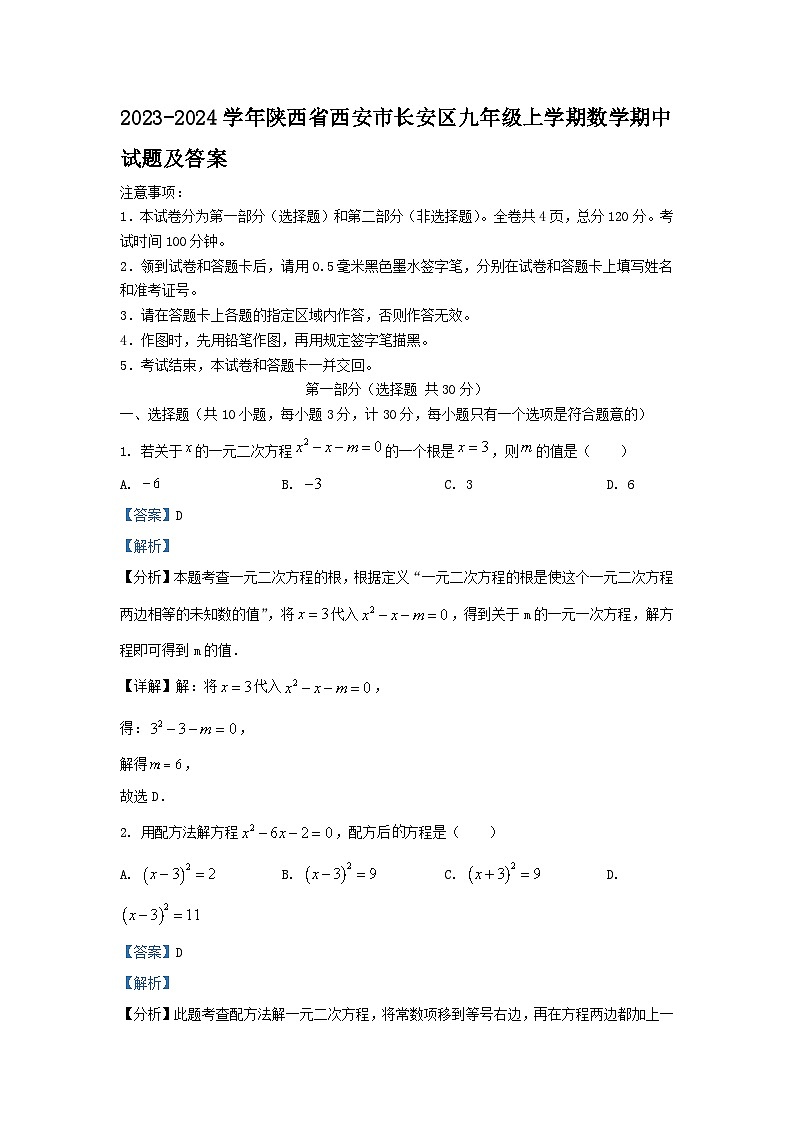 2023-2024学年陕西省西安市长安区九年级上学期数学期中试题及答案01