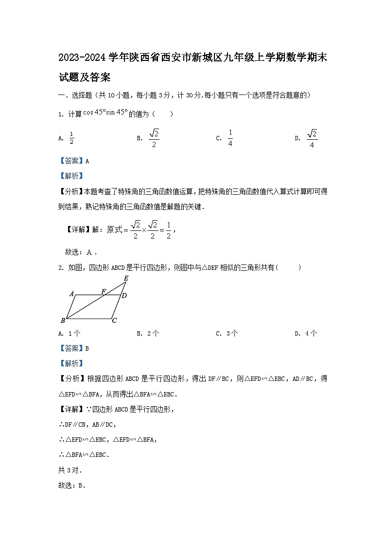 2023-2024学年陕西省西安市新城区九年级上学期数学期末试题及答案01