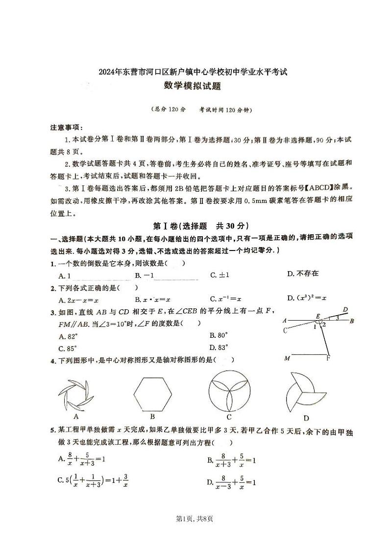 2024年东营市河口区新户镇中心学校初中学业水平考试数学模拟试题01