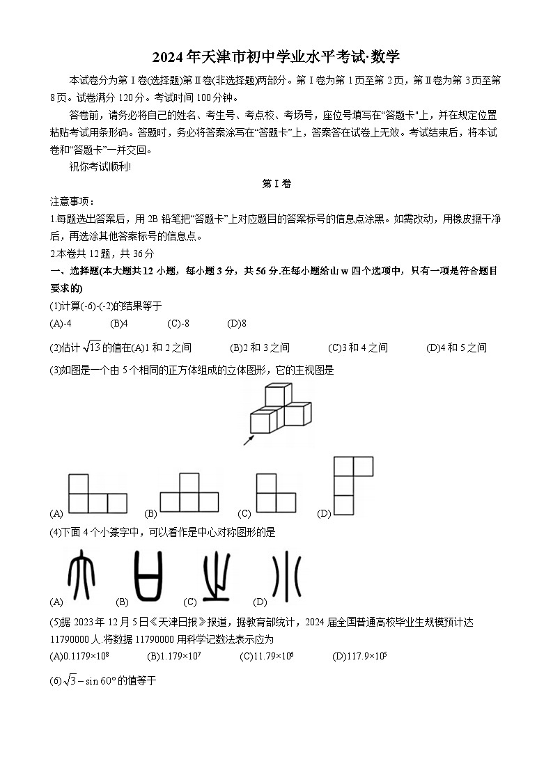 2024年天津市武清区多校联考中考三模数学试题(无答案)第1页