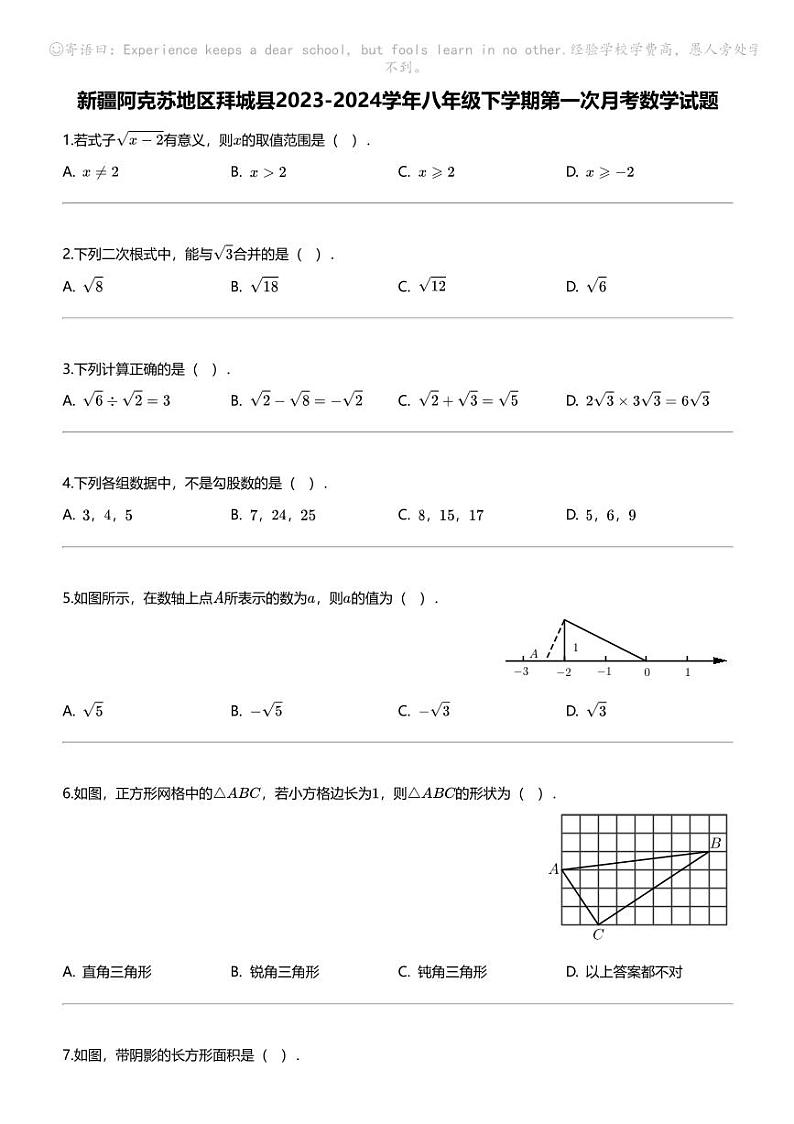 新疆阿克苏地区拜城县2023-2024学年八年级下学期第一次月考数学试题01