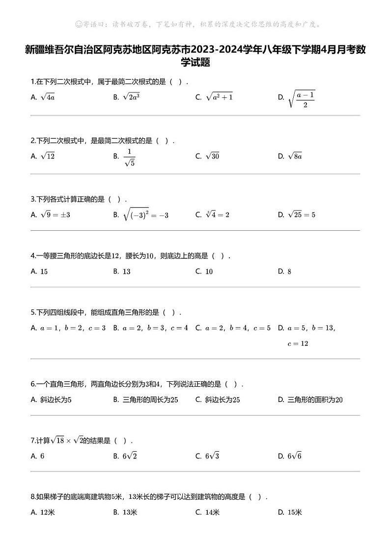 新疆维吾尔自治区阿克苏地区阿克苏市2023-2024学年八年级下学期4月月考数学试题01