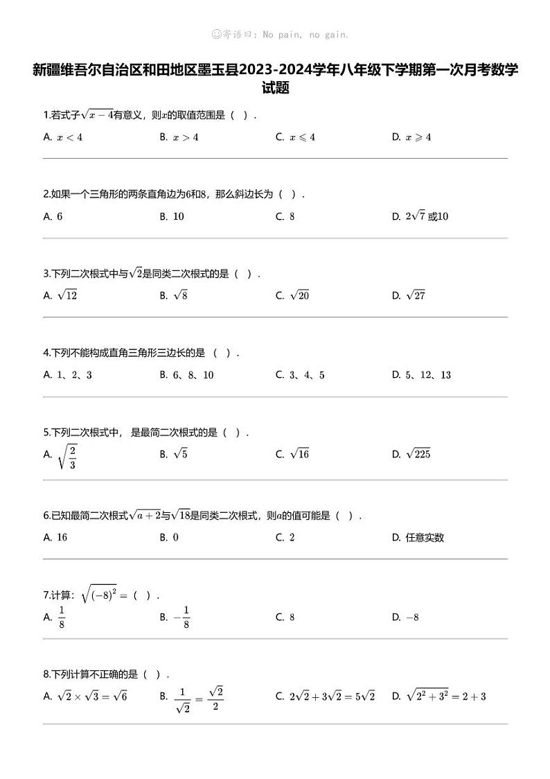新疆维吾尔自治区和田地区墨玉县2023-2024学年八年级下学期第一次月考数学试题第1页