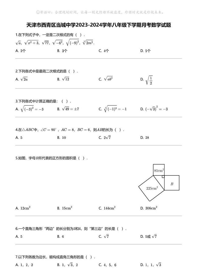 天津市西青区当城中学2023-2024学年八年级下学期月考数学试题01