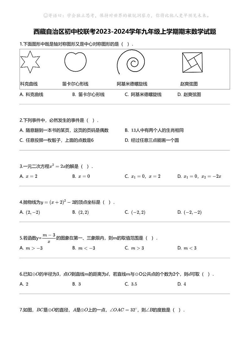 西藏自治区初中校联考2023-2024学年九年级上学期期末数学试题01