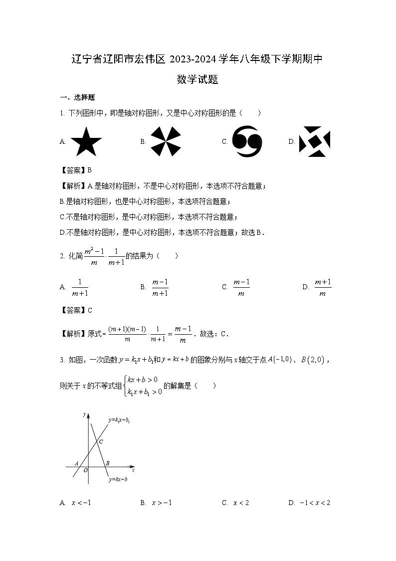 数学：辽宁省辽阳市宏伟区2023-2024学年八年级下学期期中试题（解析版）第1页