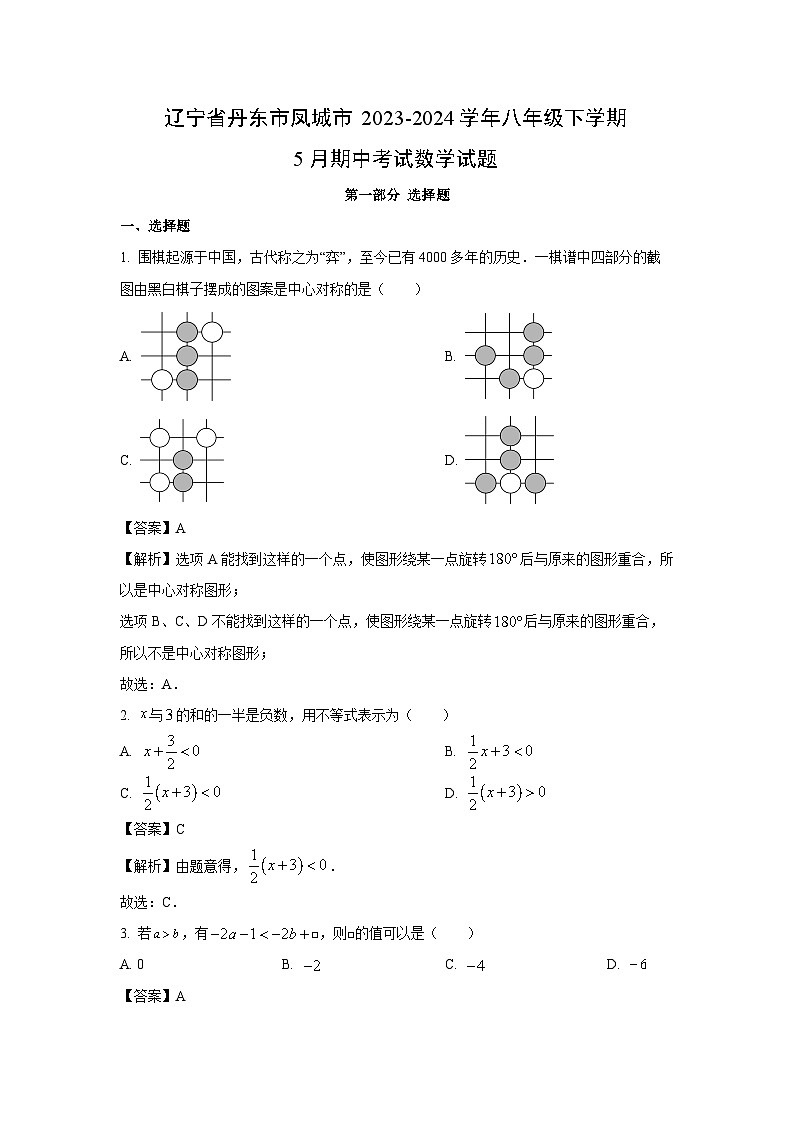 数学：辽宁省丹东市凤城市2023-2024学年八年级下学期5月期中考试试题（解析版）01