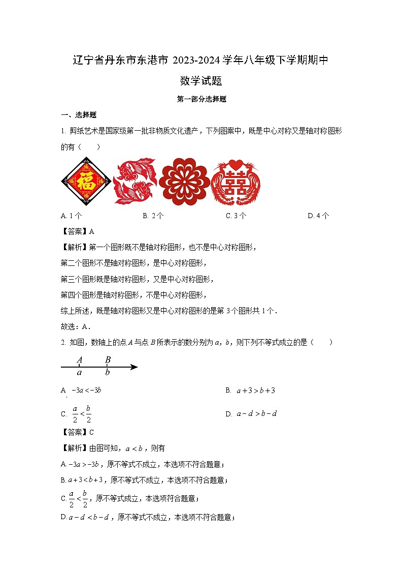 数学：辽宁省丹东市东港市2023-2024学年八年级下学期期中试题（解析版）01