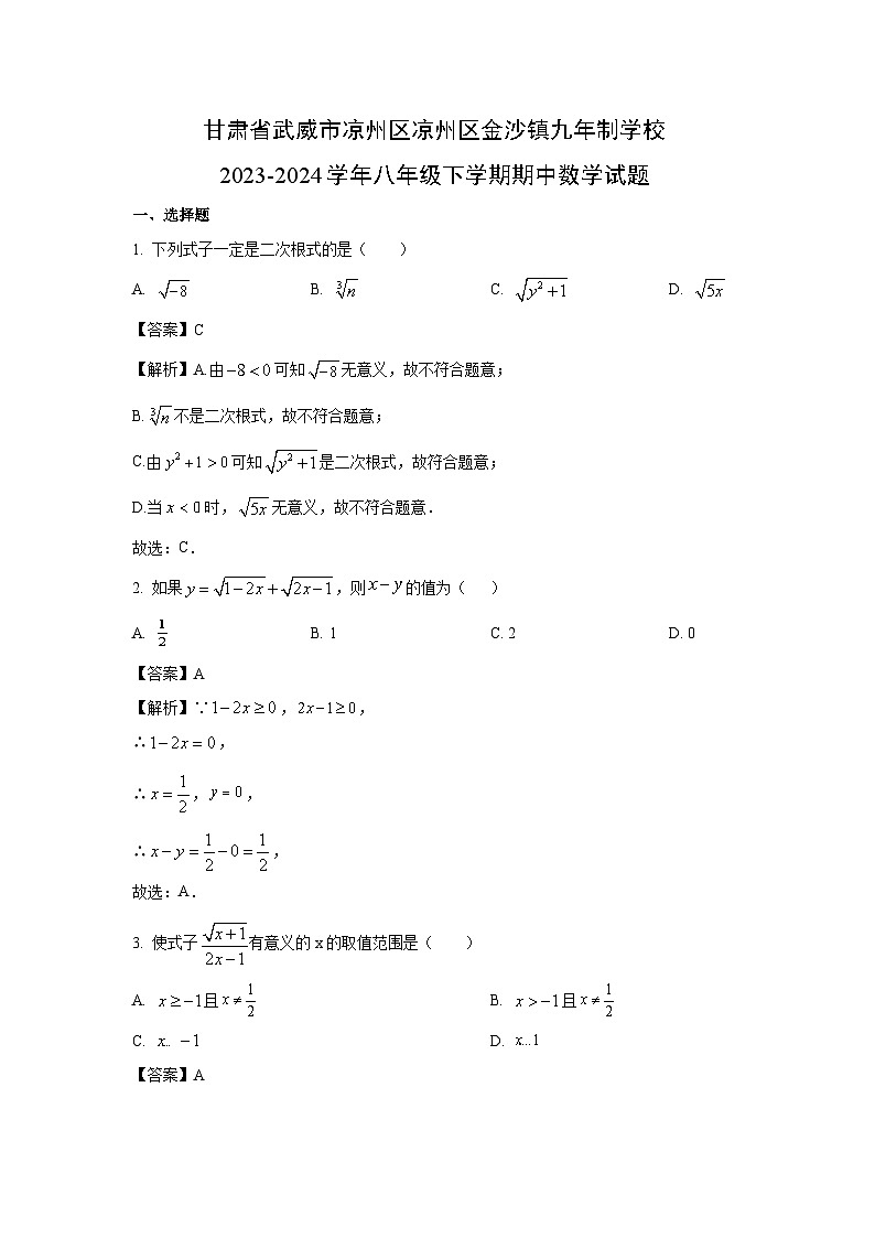 数学：甘肃省武威市凉州区凉州区金沙镇九年制学校2023-2024学年八年级下学期期中试题（解析版）01