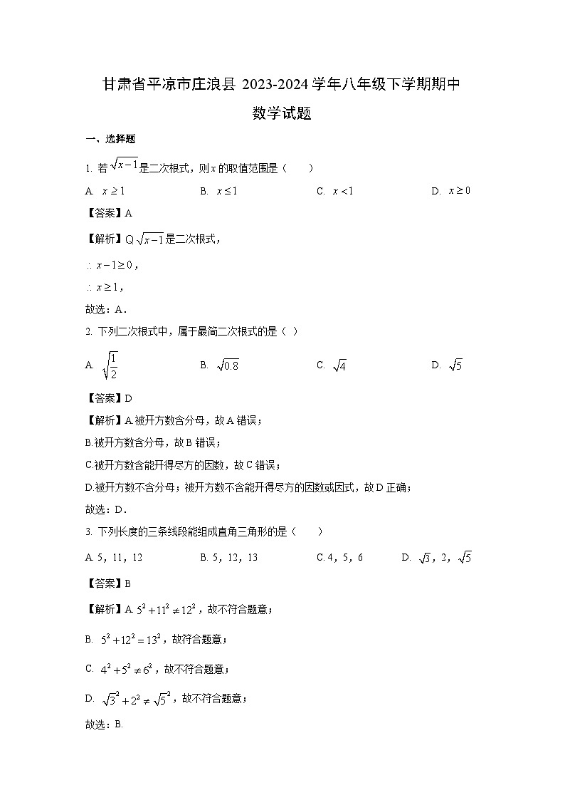 数学：甘肃省平凉市庄浪县2023-2024学年八年级下学期期中试题（解析版）01