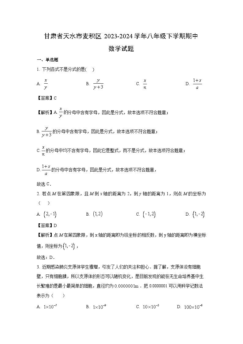 数学：甘肃省天水市麦积区2023-2024学年八年级下学期期中试题（解析版）01