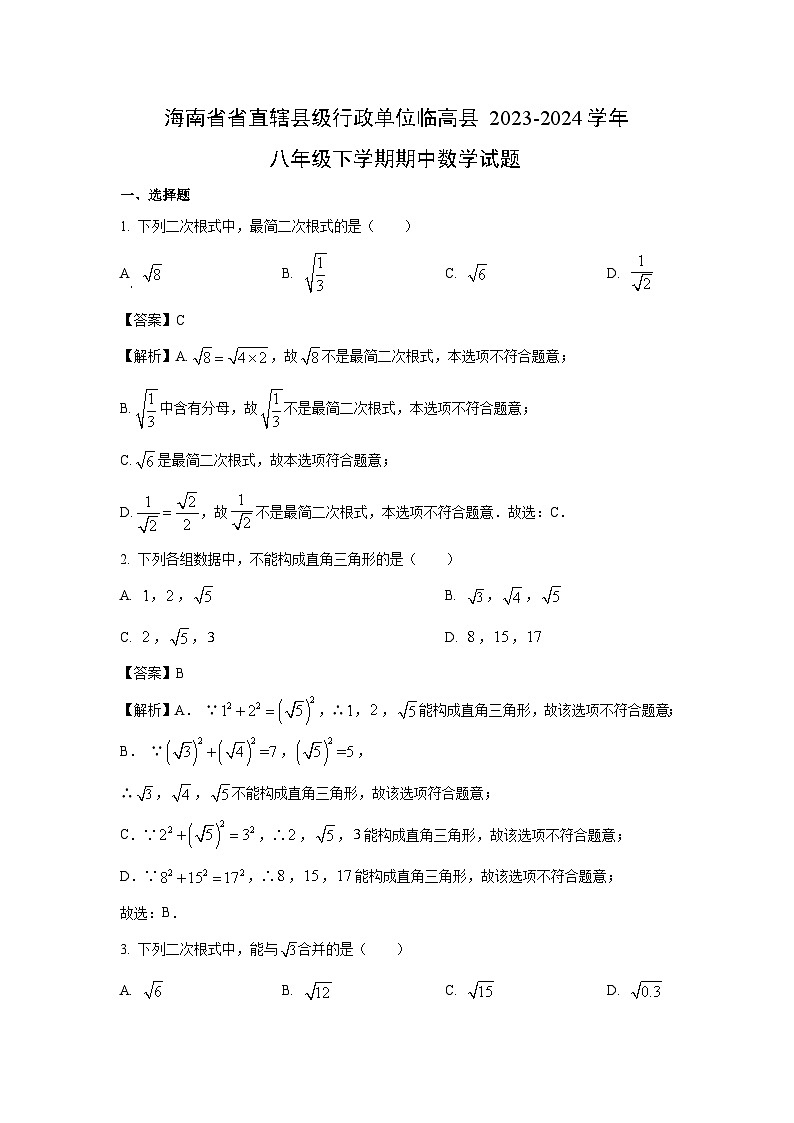 数学：海南省省直辖县级行政单位临高县2023-2024学年八年级下学期期中试题（解析版）01