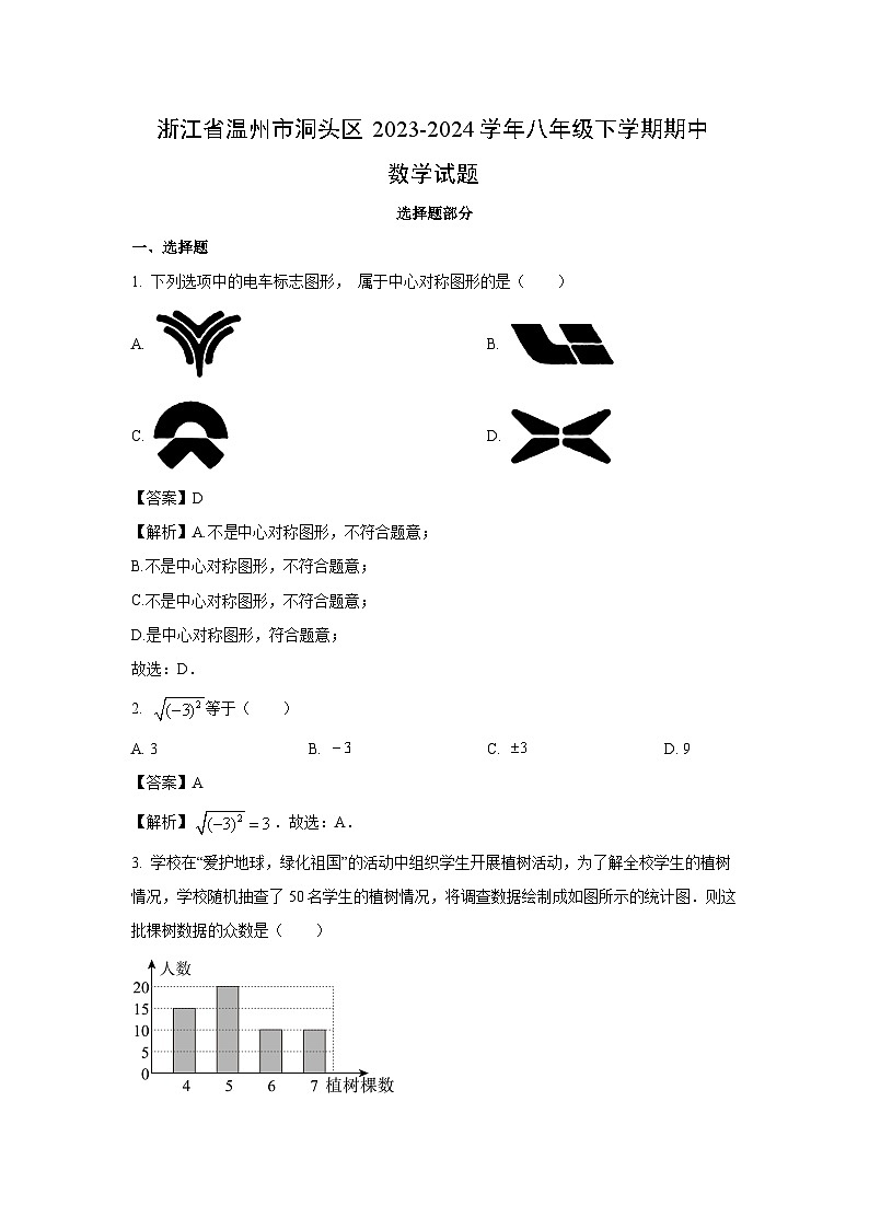 数学：浙江省温州市洞头区2023-2024学年八年级下学期期中试题（解析版）第1页