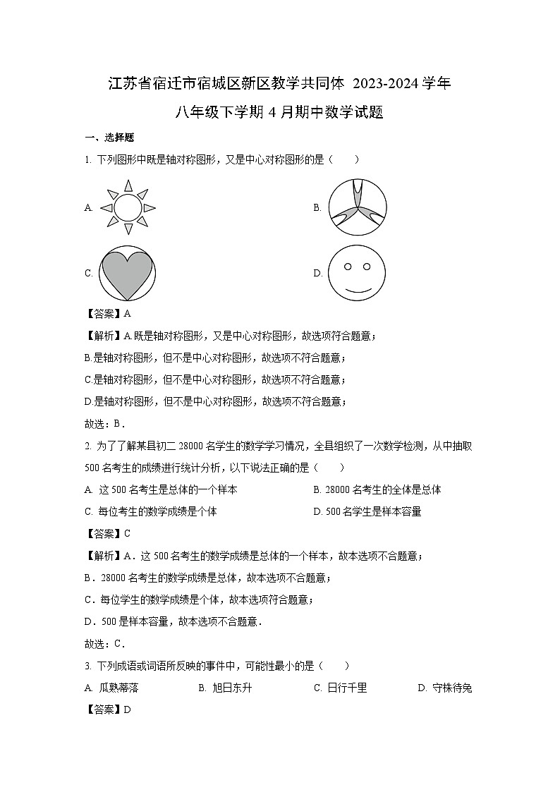 数学：江苏省宿迁市宿城区新区教学共同体2023-2024学年八年级下学期4月期中试题（解析版）01