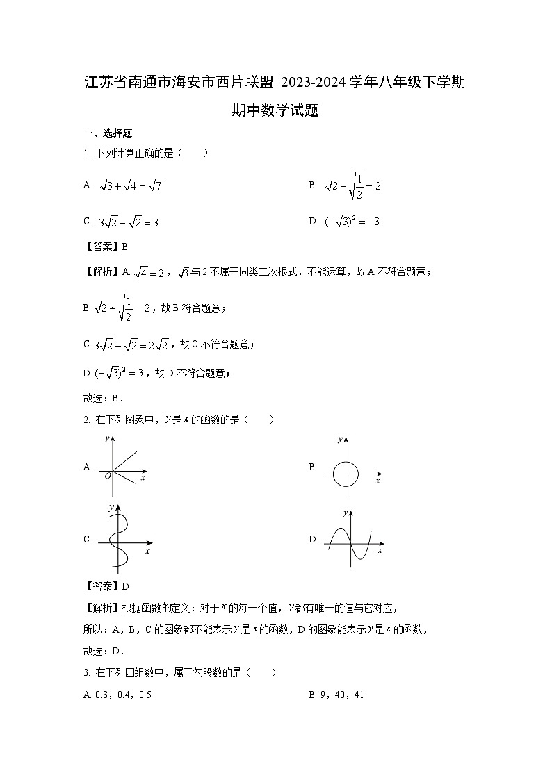 数学：江苏省南通市海安市西片联盟2023-2024学年八年级下学期期中试题（解析版）01