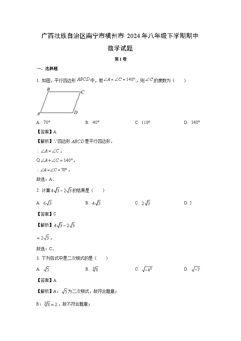 数学：广西壮族自治区南宁市横州市2024年八年级下学期期中试题（解析版）01