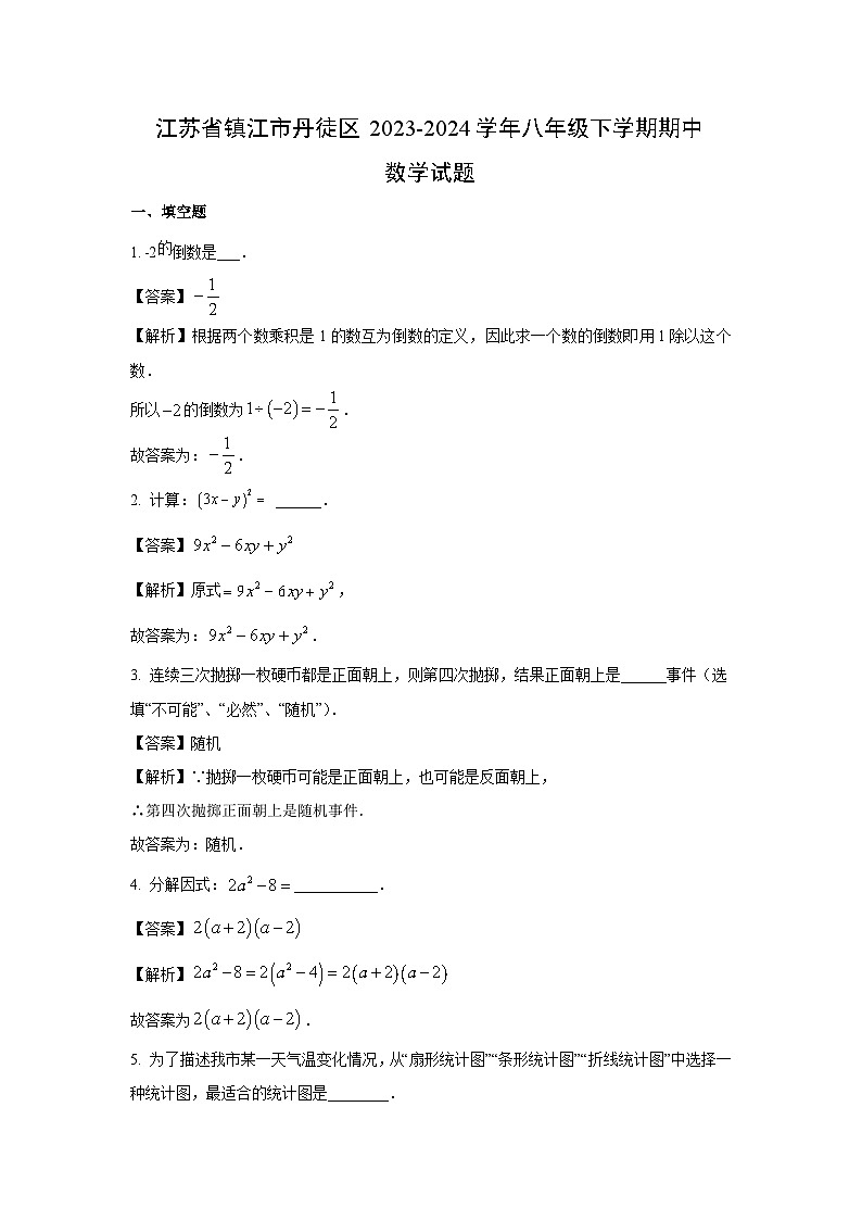 数学：江苏省镇江市丹徒区2023-2024学年八年级下学期期中试题（解析版）01