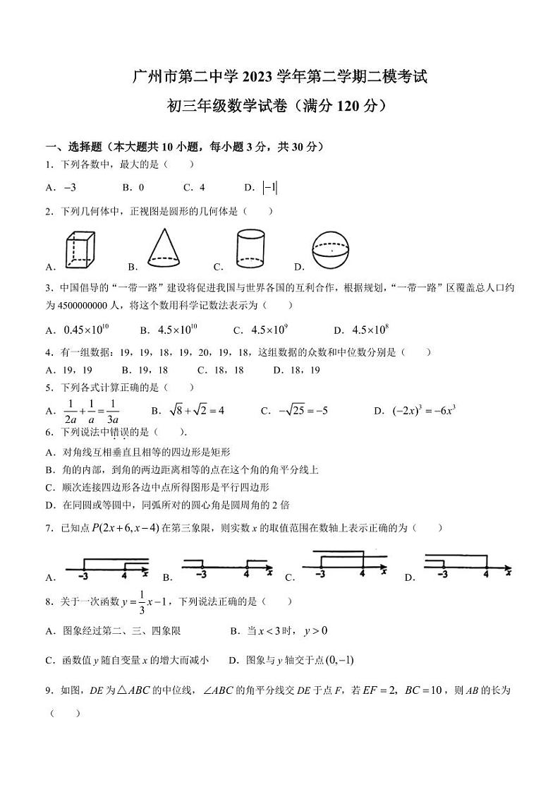 2024年广东省广州市第二中学中考二模数学试题（含答案解析）01