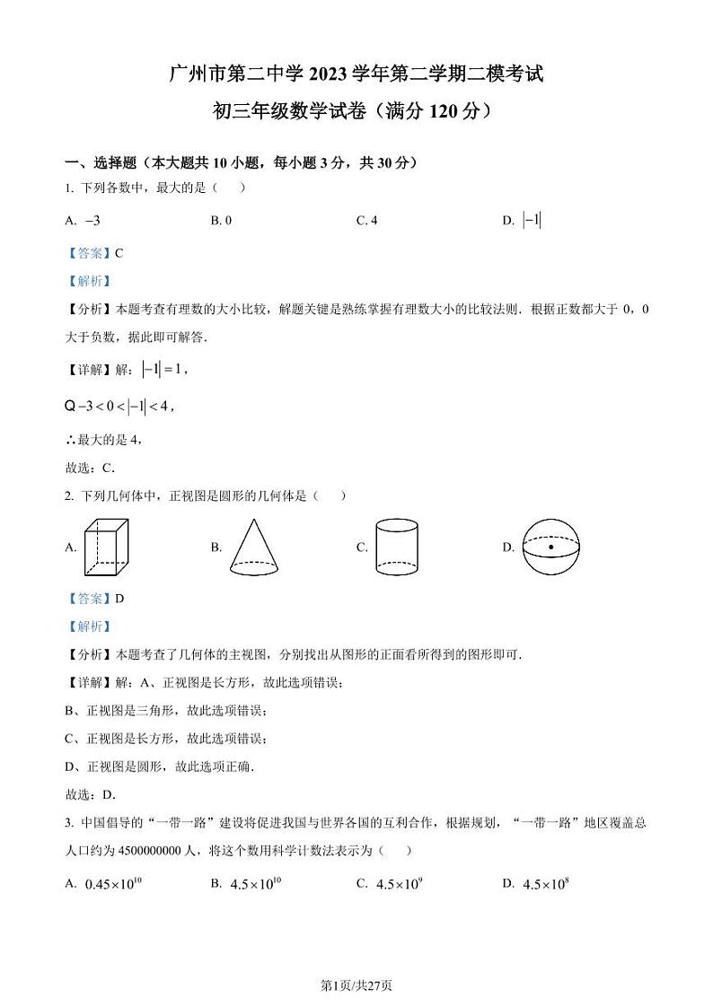 2024年广东省广州市第二中学中考二模数学试题（含答案解析）01