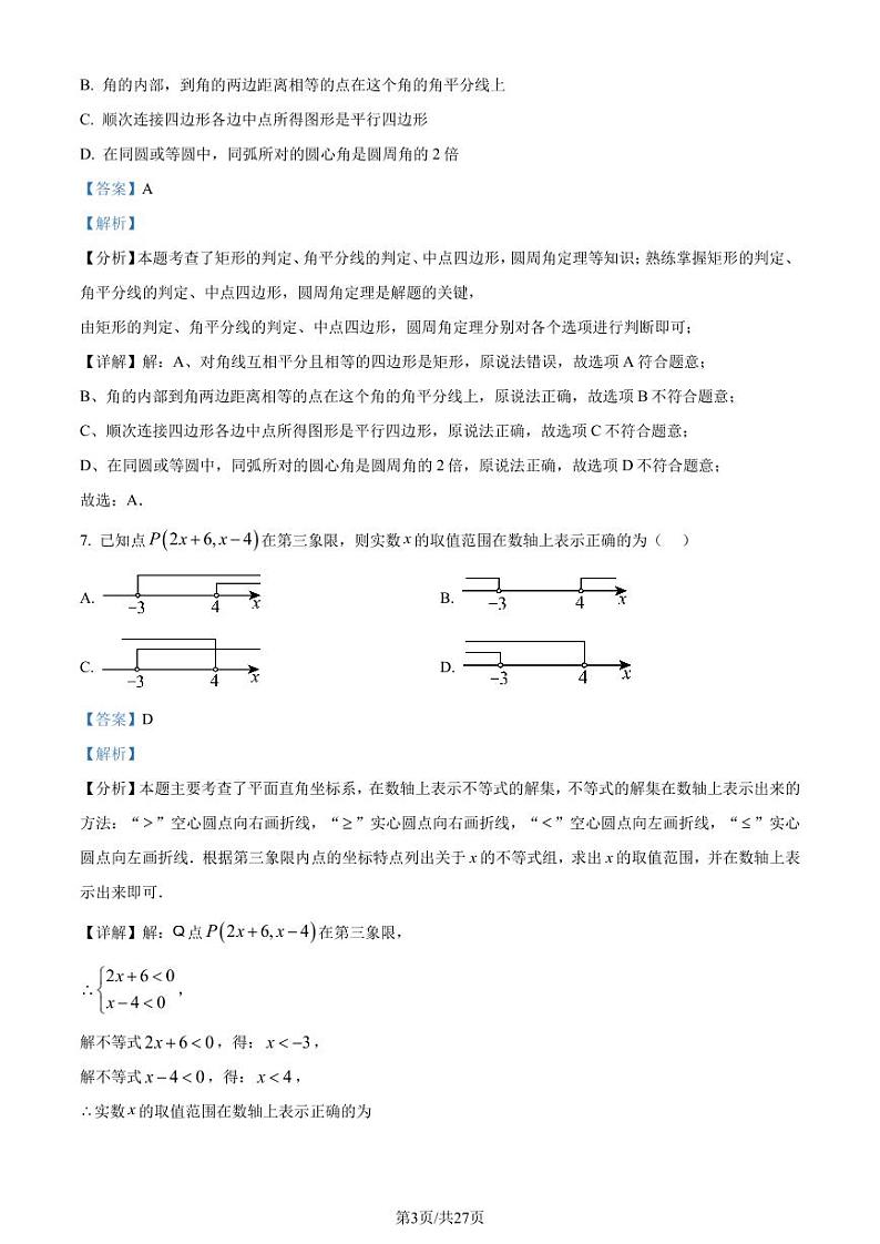 2024年广东省广州市第二中学中考二模数学试题（含答案解析）03